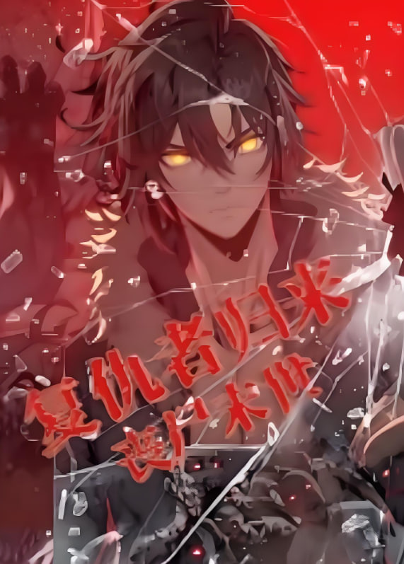 复仇者归来 丧尸末世 动态漫画封面图