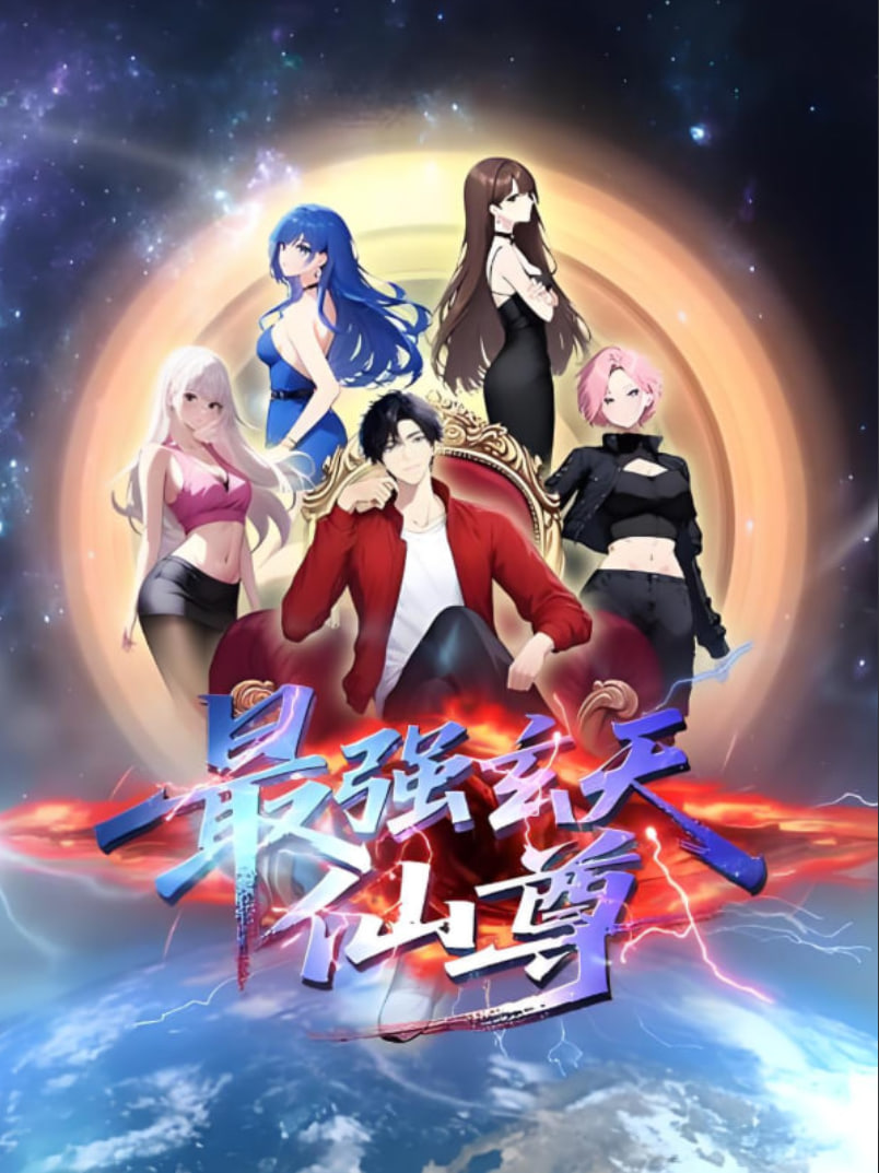 最强玄天仙尊封面图
