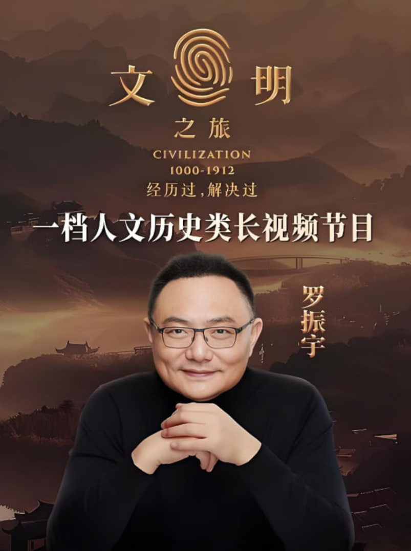 文明之旅 第二季封面图