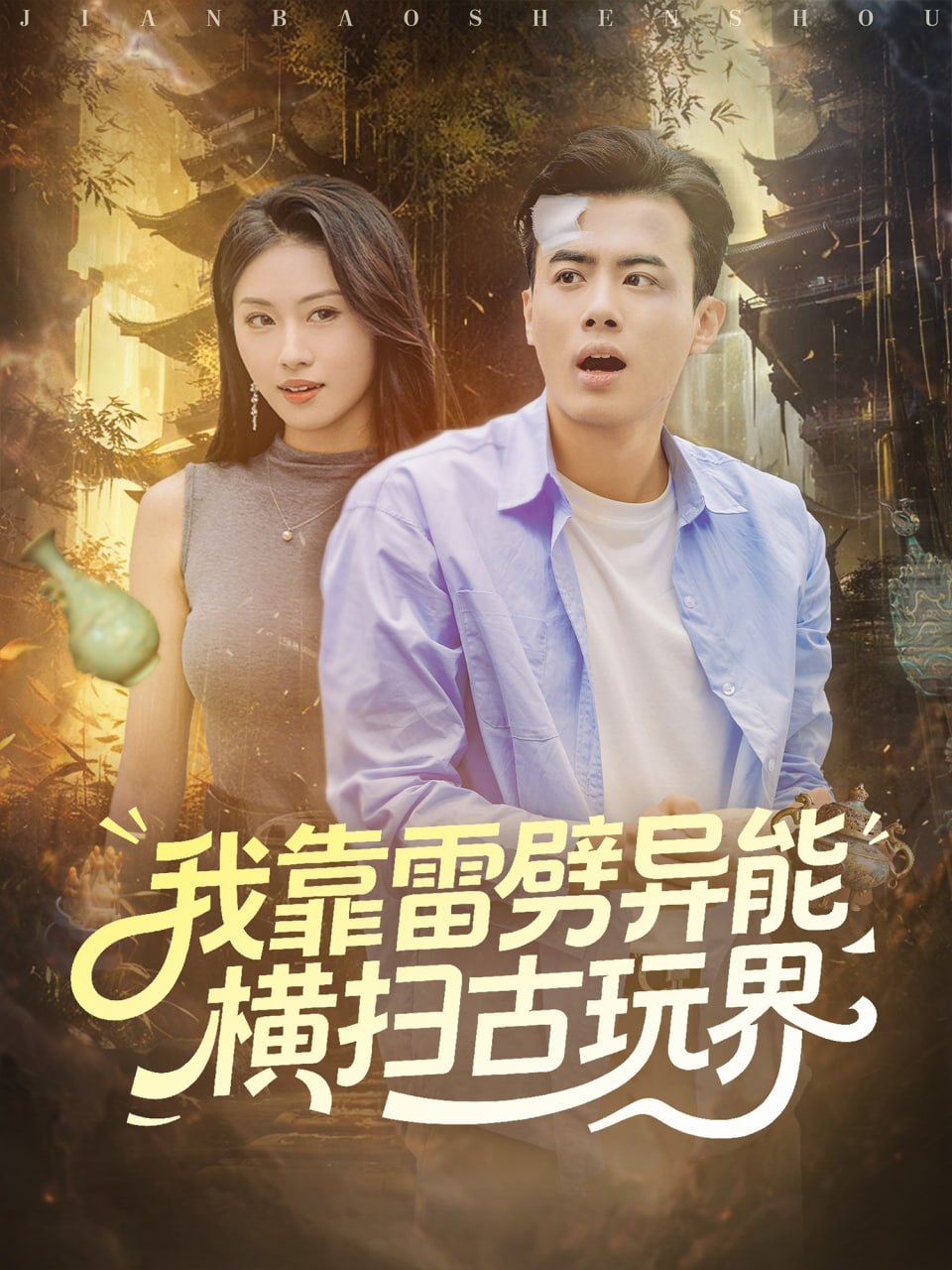 我靠雷劈异能横扫古玩界封面图