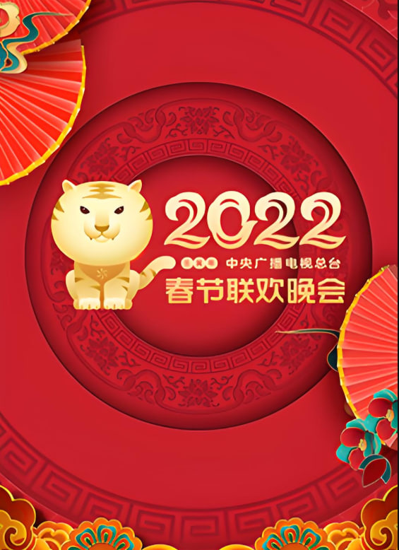 2022年中央广播电视总台春节联欢晚会封面图