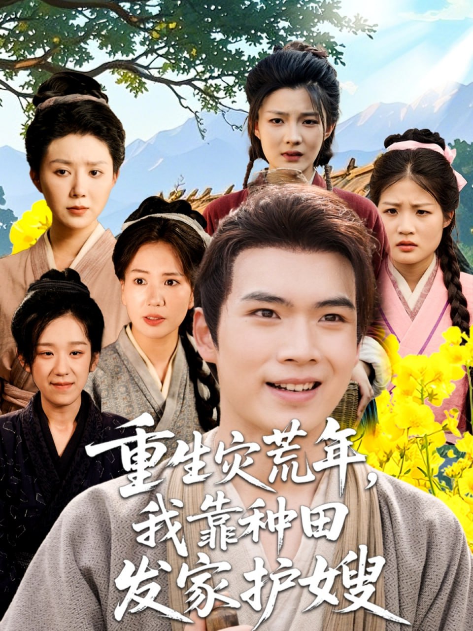 重生灾荒年我靠种田发家护嫂封面图