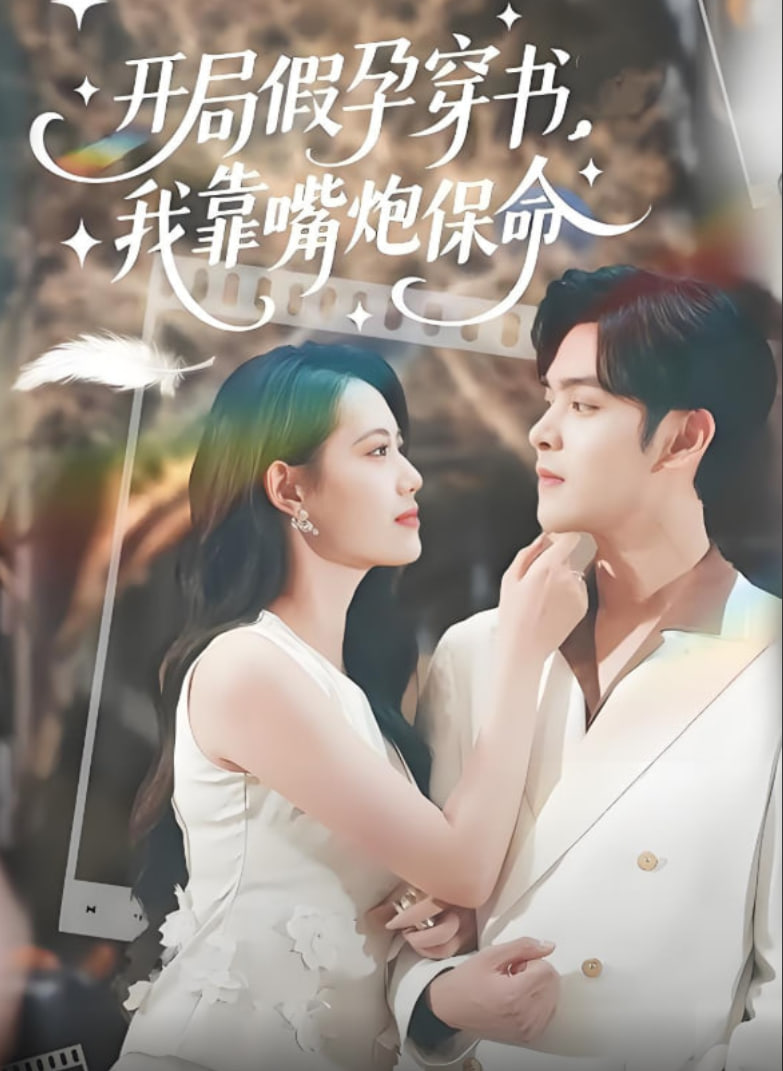 开局假孕穿书我靠嘴炮保命封面图