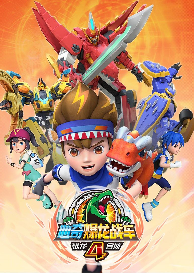 心奇爆龙战车4之战龙合体封面图