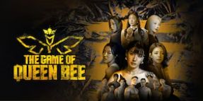 女蜂王游戏封面图