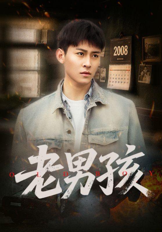老男孩封面图