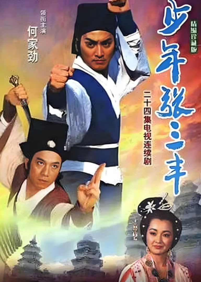 少年张三丰封面图