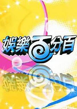 娱乐百分百2011封面图