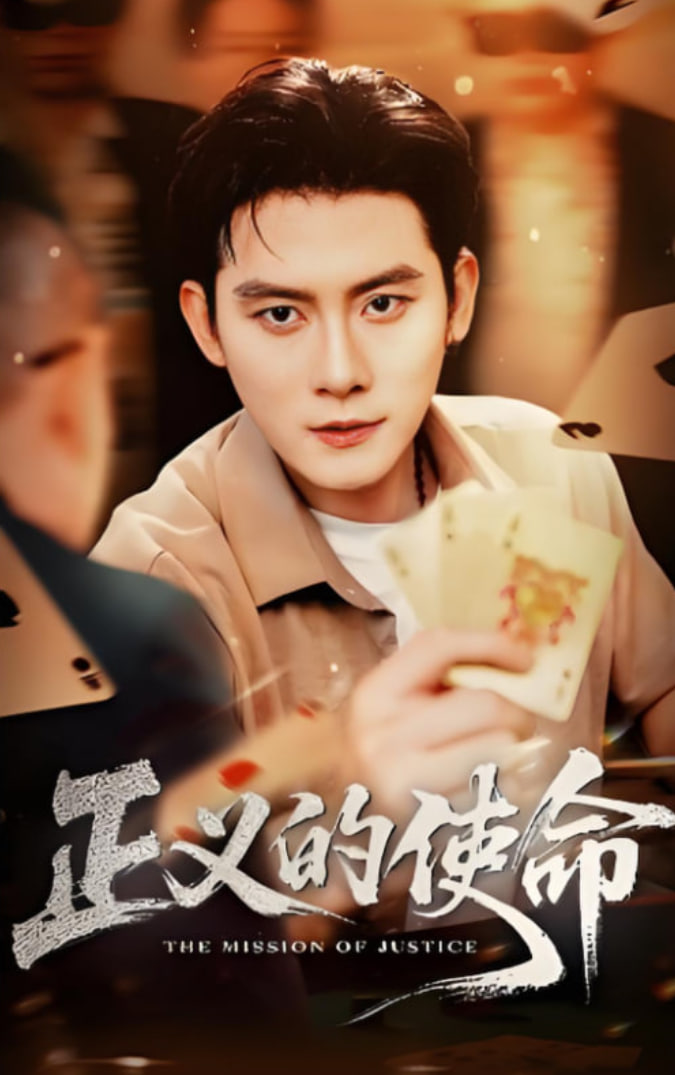 正义的使命封面图