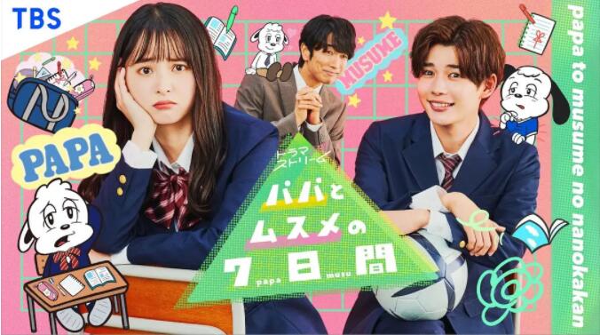 父女七日变封面图