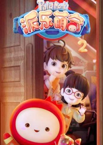 派乐萌奇 第二季封面图