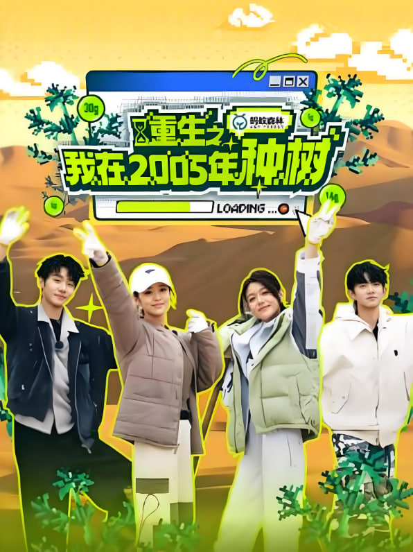 重生之我在2005年种树封面图