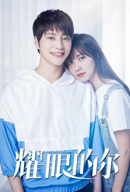 耀眼的你封面图