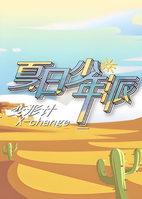 变形计 第十九季封面图