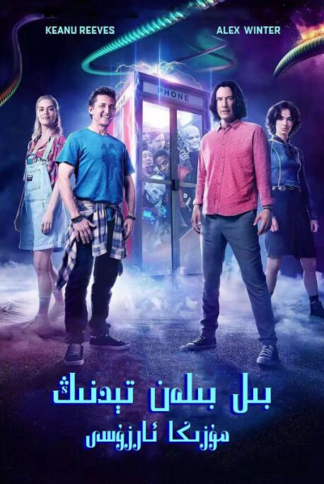 比尔和泰德寻歌记封面图