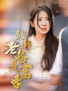 跛脚老爸是首富封面图