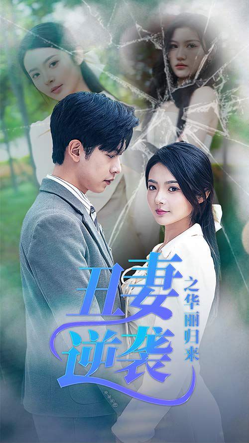 丑妻逆袭之华丽归来（闪婚热恋总裁老公宠翻天）封面图