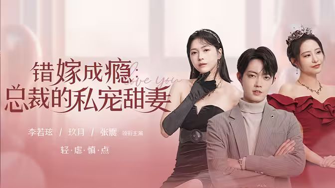 错嫁成瘾：总裁的私宠甜妻封面图