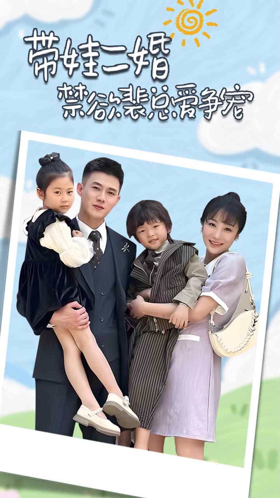 带娃二婚禁欲裴总爱争宠（裴总，夫人偷偷给你生了两个娃）（总裁夫人带崽炸翻全场）封面图