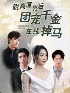 脱离渣男后团宠千金在线掉马(离婚后被五个大佬弟弟宠上天)封面图