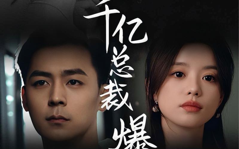 狂撩千亿总裁爆捶渣男封面图