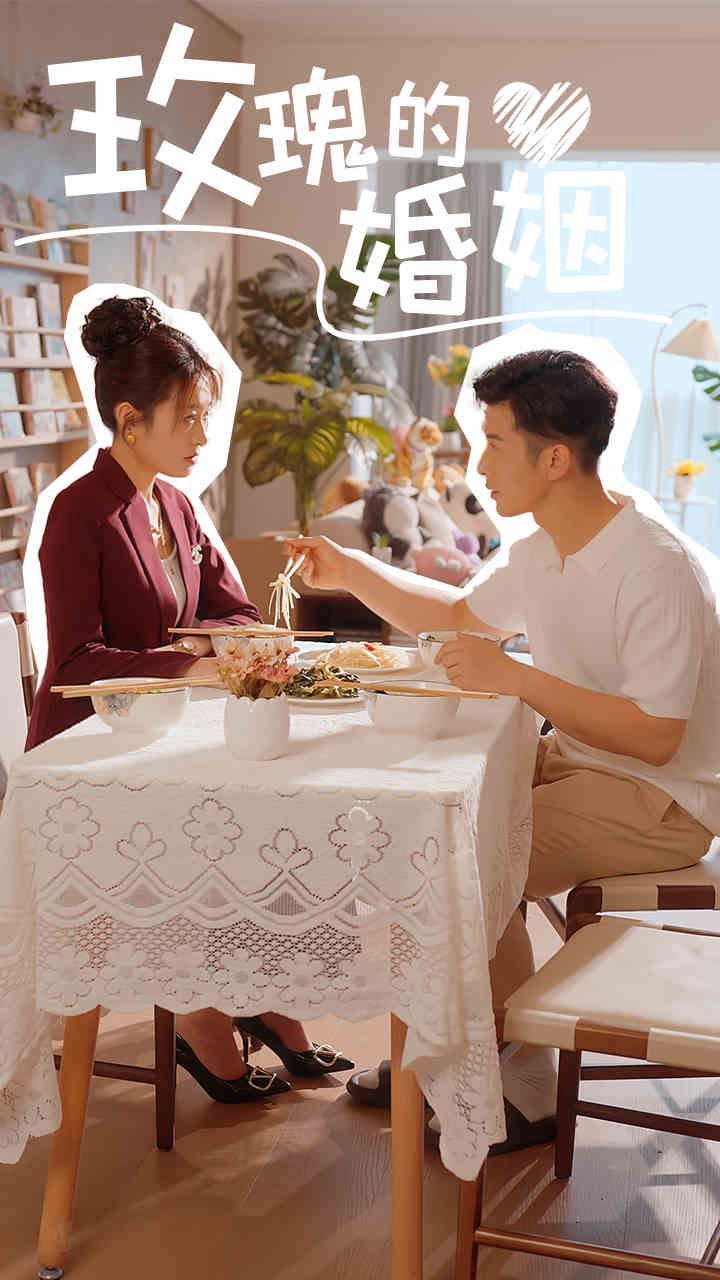 玫瑰的婚姻封面图