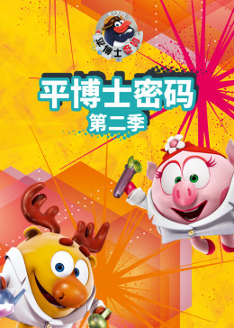 平博士密码 第二季封面图