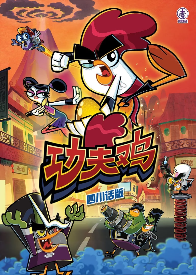 功夫鸡四川话版封面图