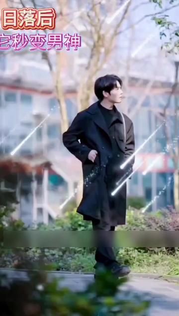 日落后它秒变男神封面图