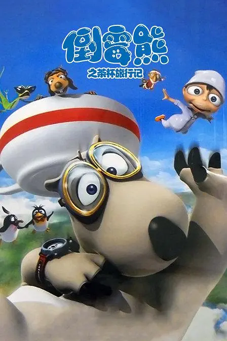 倒霉熊的杯子之旅封面图