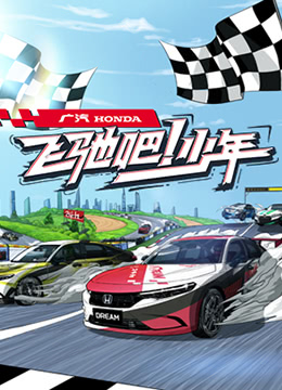 飞驰吧少年封面图