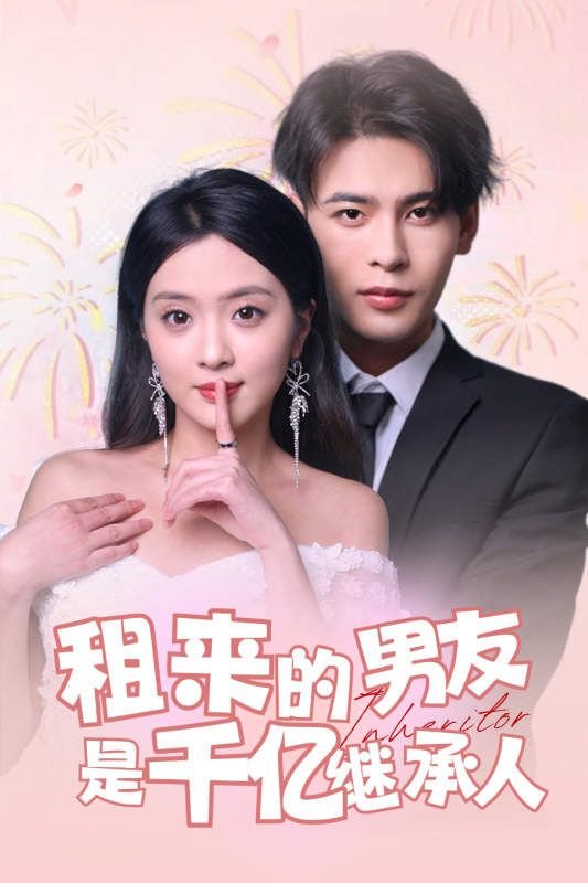 租来的男友是千亿继承人封面图