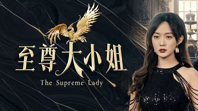 至尊大小姐封面图