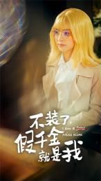 不装了，假千金就是我封面图