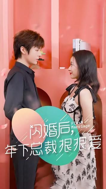 闪婚后年下总裁很狠爱封面图