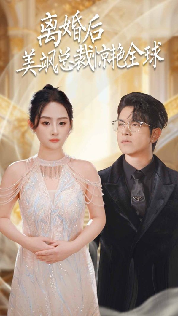 离婚后美飒总裁惊艳全球（打工女王）封面图