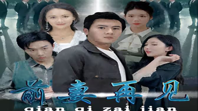 前妻再见封面图