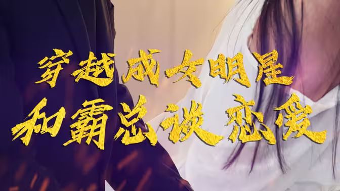 穿越成女明星和霸总谈恋爱封面图