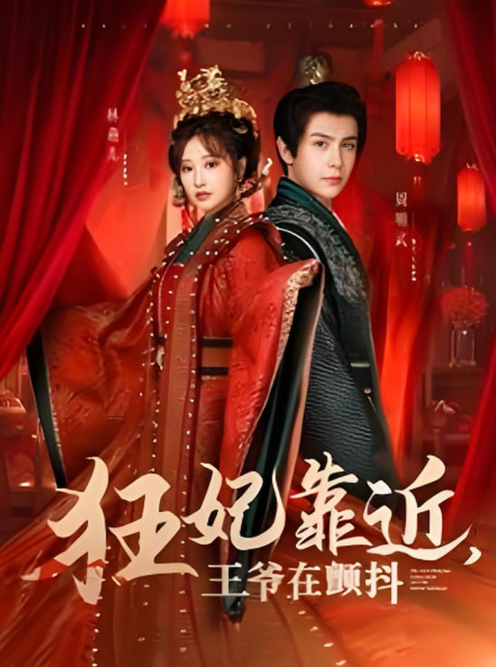 狂妃靠近王爷在颤抖封面图