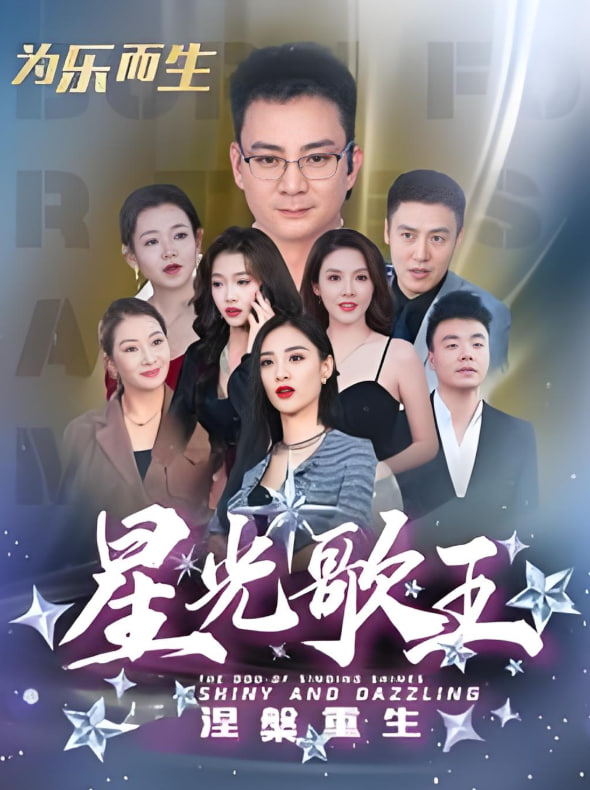 星光歌王涅槃重生封面图