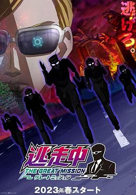 逃走中 大任务封面图