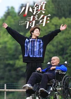 小镇青年封面图