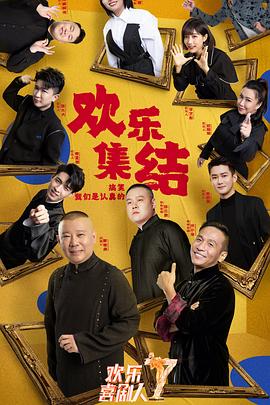 欢乐喜剧人 第七季封面图