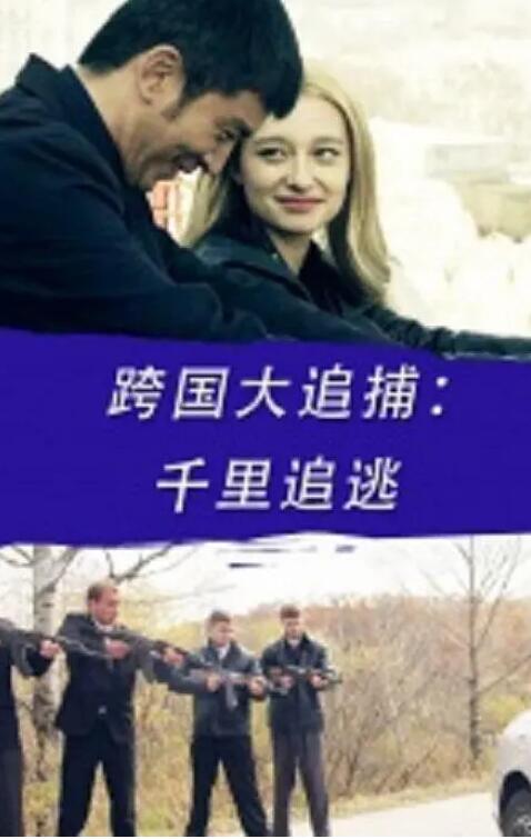 跨国大追捕：千里追逃封面图