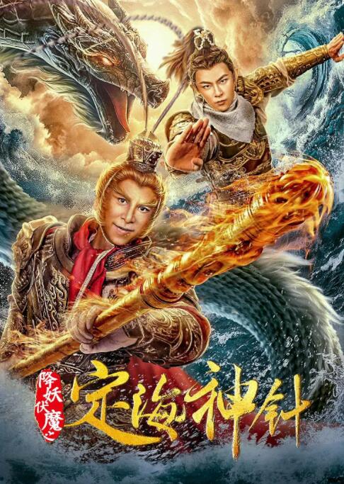 降妖伏魔之定海神针封面图