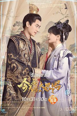 今天我当上太后了吗封面图