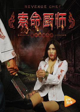 索命厨师封面图