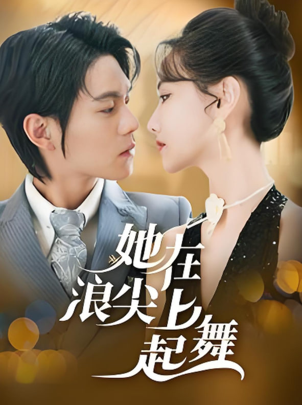 她在浪尖上起舞封面图