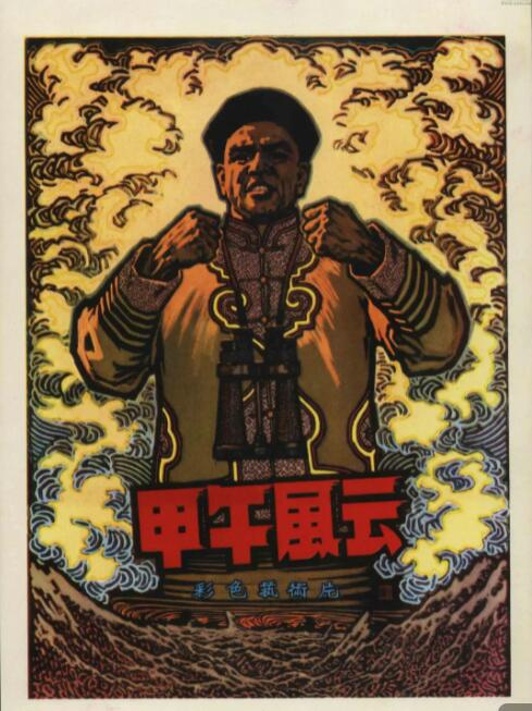 甲午风云封面图