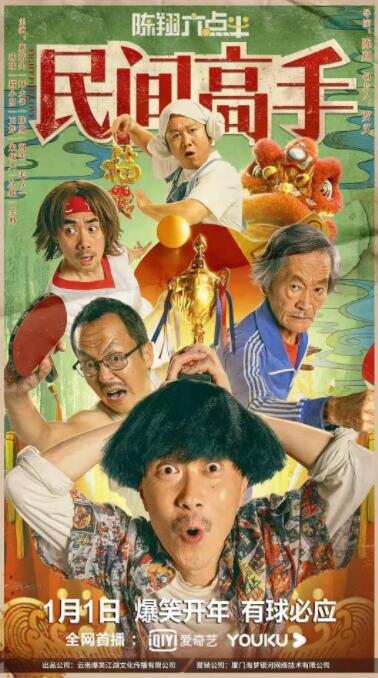 陈翔六点半之民间高手封面图